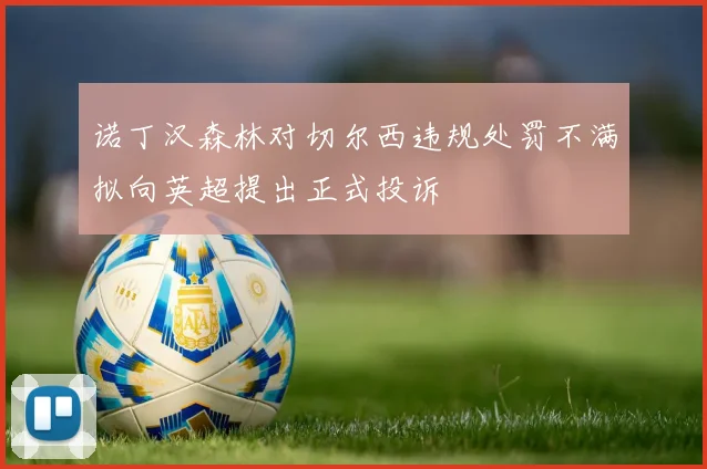 诺丁汉森林对切尔西违规处罚不满拟向英超提出正式投诉