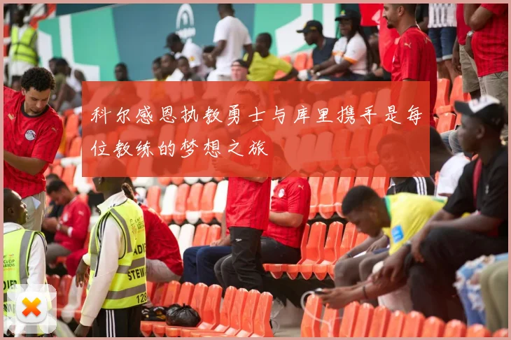 科尔感恩执教勇士与库里携手是每位教练的梦想之旅