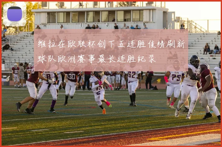 维拉在欧联杯创下五连胜佳绩刷新球队欧洲赛事最长连胜纪录