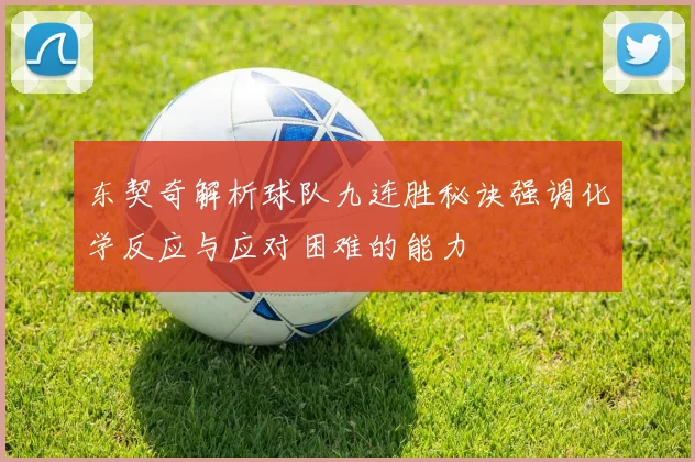 东契奇解析球队九连胜秘诀强调化学反应与应对困难的能力
